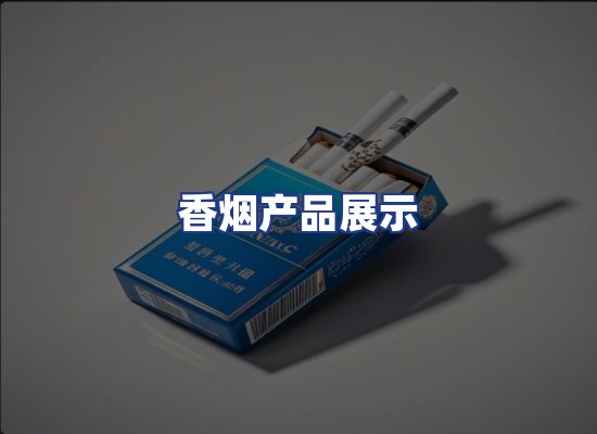 香烟产品展示